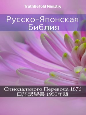 cover image of Русско-Японская Библия